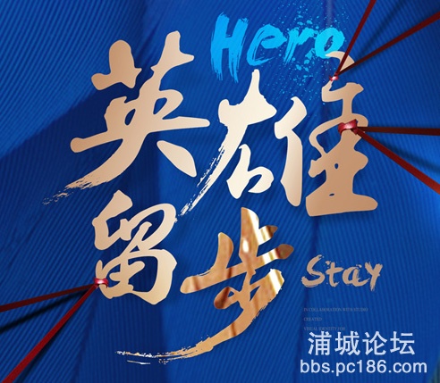 英雄留步