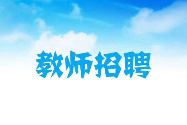 招聘