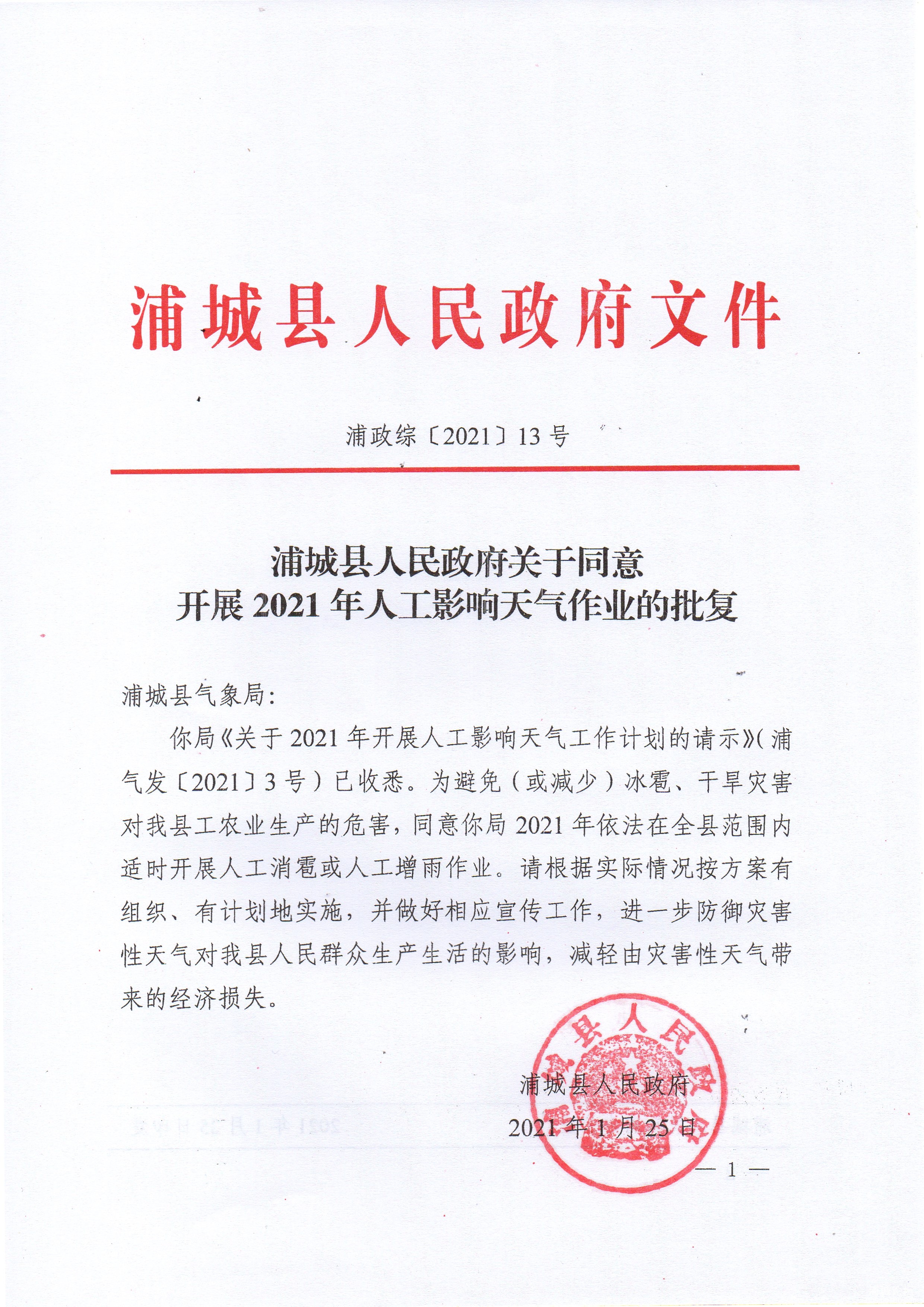 浦城县人民政府关于同意开展2021年人工影响天气作业的批复1.jpg