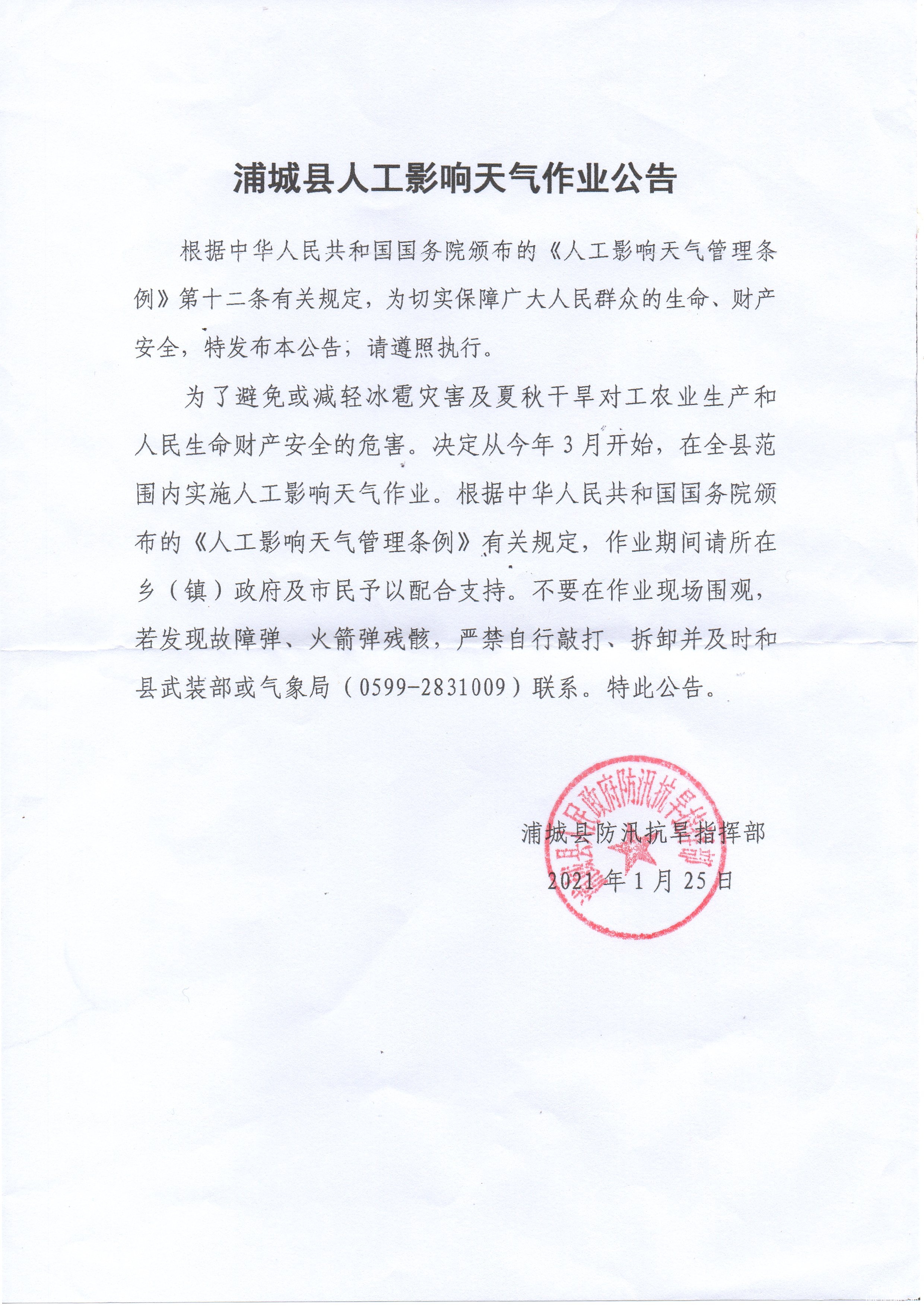浦城县人工影响天气作业公告.jpg